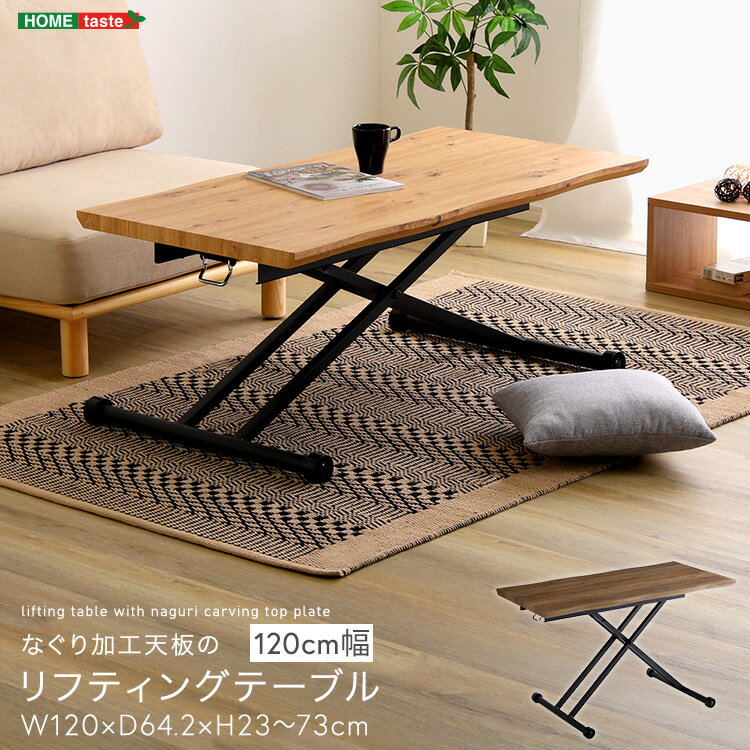 リフティングテーブル なぐり加工 天板 120cm幅 テーブル 高さ調節 コンパクト 昇降 机 完成品 ブラウン ナチュラル