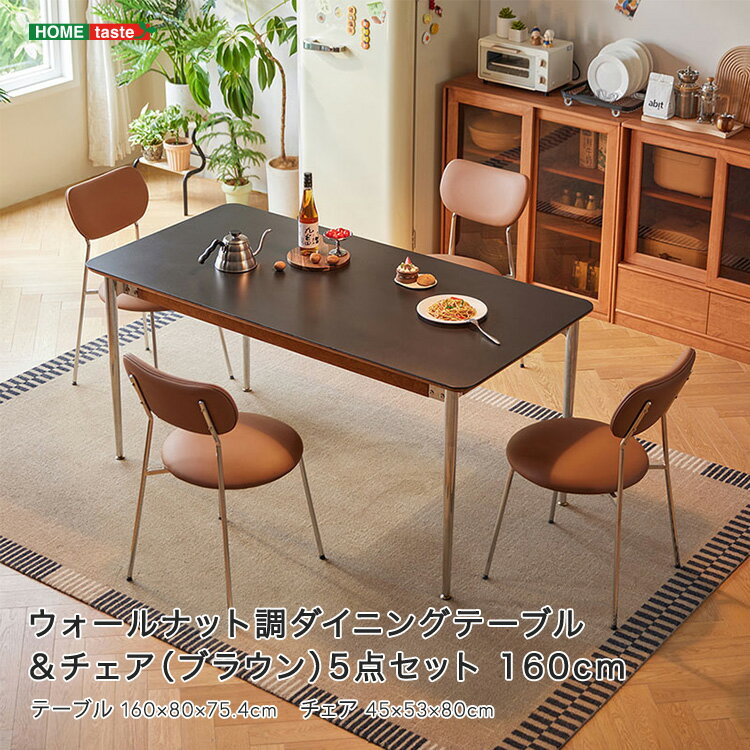ウォールナット調ダイニングテーブル&チェア(ブラウン)5点セット 160cm