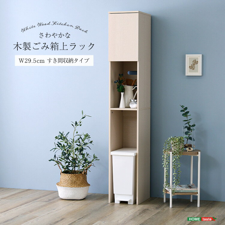 【マラソン限定★全品P8倍】さわやかな木製ごみ箱上ラック　すき間収納タイプ