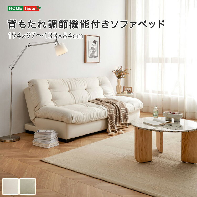 背もたれ調節機能付きソファベッド