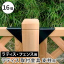 ラティス取付け金具 支柱用(16個) S-LST35-16P(4)