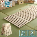 すのこベッド二つ折り式 国産檜仕様(シングル)【airrela-エアリラ-】 ベッド 折りたたみ 折り畳み すのこベッド 檜 すのこ 二つ折り 木製 湿気(3)