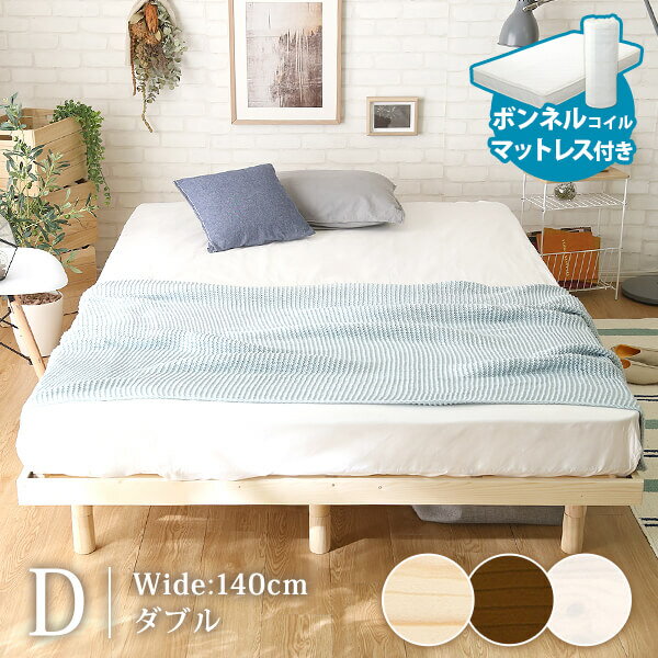 3段階高さ調整付き すのこベッド（ダブル） ボンネルコイルマットレス付き スカーラ 簡単組み立て ベッド bed 木製