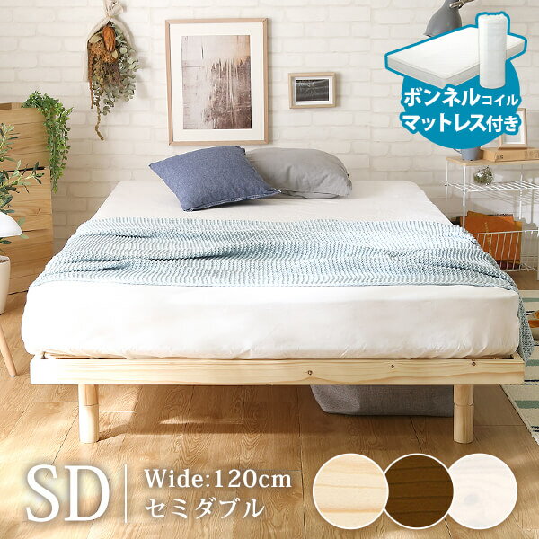 3段階高さ調整付き すのこベッド（セミダブル） ボンネルコイルマットレス付き スカーラ 無垢材 簡単組み立て ベッド bed 木製【OG】Gヴィンテージ