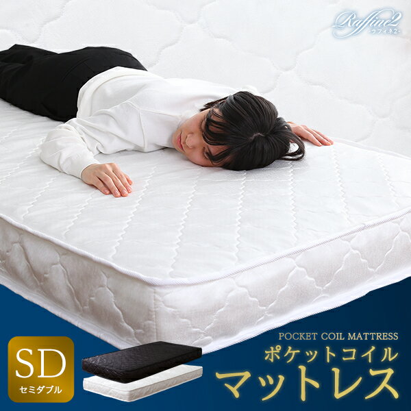 楽天市場】ポケットコイルマットレス セミダブル sdの通販 楽天市場】ポケットコイルマットレス セミダブル sdの通販