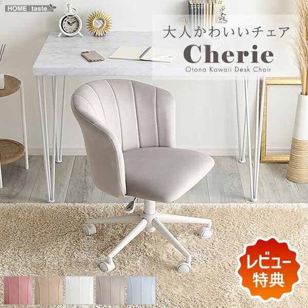 【全品ポイント10倍★本日23:59まで】【レビュー特典あり】 【LINE友達で300円OFF】デスクチェア かわいい オフィスチェア ワークチェア 子供 女性 昇降 回転 かわいい キャスター コンパクト ダイニング チェア イス 椅子 学習 テレワーク Cherie　シャーリー