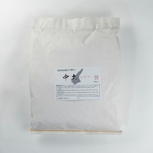 【LINE友達で300円OFF】水で練ってすぐ塗れる中塗り土 配合 中土（なかつ） 塗りやすく配合された100％..