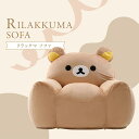 リラックマ ソファ ソファー ビーズソファ 一人掛け ビーズソファ ビーズクッション カバーリング 洗える 日本製 rirakkuma キャラクター 特大 グッ...