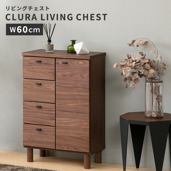 チェスト 完成品 おしゃれ 収納 幅60 扉付き 収納 リビング 木製 リビングチェスト キッチン CLURA LIVING CHEST 60 (H88) クルーラ MBR 一生紀【OG】