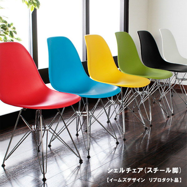 シェルチェア【イームズデザイン リプロダクト品】(DSR・DSW)シェルチェア イームズデザイン スチール脚 木脚 デザイン ダイニングチェアー ダイニング チェア シンプル おしゃれ 北欧 ダイニング用