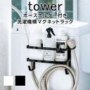 【5/10全品5％offクーポン！P3倍】tower 山崎実業 ホースホルダー付き洗濯機横マグネットラック タワー Gヴィンテージ