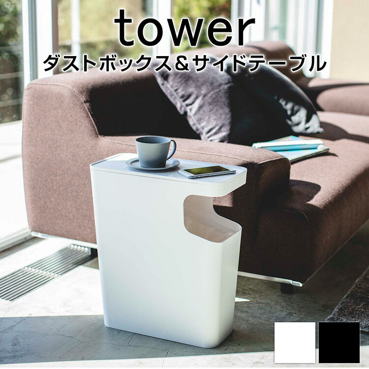 tower 山崎実業 ダストボックス＆サイドテーブル タワー Gヴィンテージ