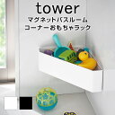 tower 山崎実業 マグネットバスルームコーナーおもちゃラック タワー Gヴィンテージ