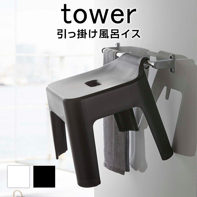 引っ掛け風呂イス タワー TOWER お風呂 バス バスグッズ 浴室 モノトーン ブラック ホワイト 引っ掛け風呂イス イス 椅子 風呂イス 風呂椅子 引っ掛け 収納