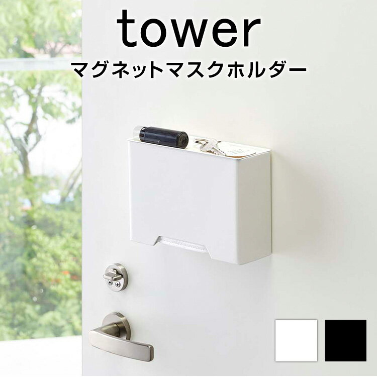 マグネットマスクホルダー タワー TOWER モノトーン おしゃれ シンプル ブラック ホワイト マグネット ホルダー マスク マスクホルダー 収納