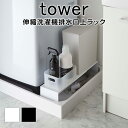 伸縮洗濯機排水口上ラック タワー 洗濯機 排水口 ラック 排水口上ラック ホワイト ブラック おしゃれ シンプル 隙間収納 台 デッドスペース活用 収納 すき間 洗濯機横収納 すき間収納 すきま収納 伸縮