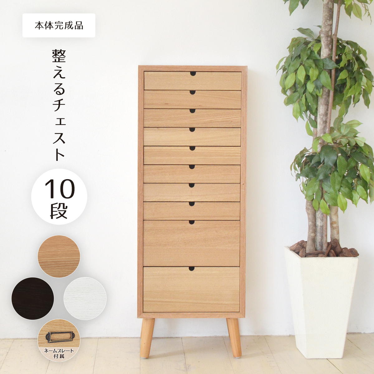 Rakuten - ＼全品P10倍★30日限定／ 多段チェスト 10段タイプ ONCH-0045 幅36cm 木製 ネームプレート付き カラー リビング収納 書棚 収納棚 書庫 北欧 シンプル スタイル カフェ風 タモ アッシュ 突板 組み立て簡単 ファミリー 暮らし