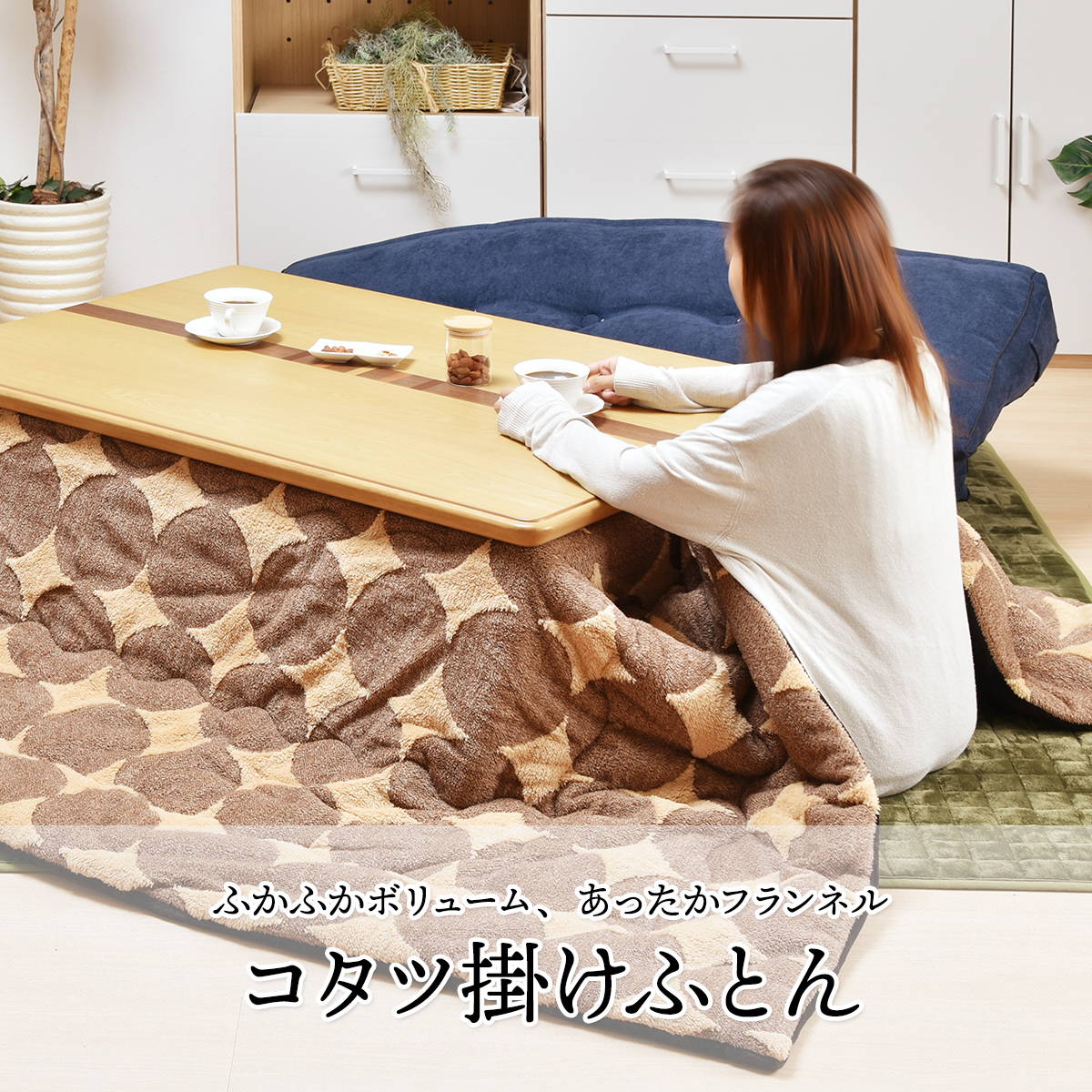 ＼先着10名★全品10%OFFクーポン/ コタツ掛布団 (幅105〜120cm用) ブラウンドット UKKN0165 コタツ ロータイプコタツ用ふとん 角型 こたつ保温掛け布団こたつ布団 コタツフトン コタツカバー 保温 [3]