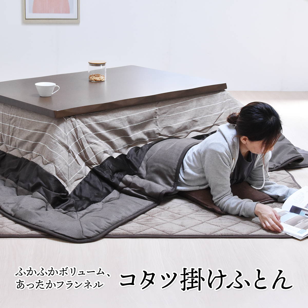 コタツ掛布団 (幅120cm用) ブラウントーン UKKN0169 コタツ ロータイプコタツ用ふとん 角型 こたつ保温掛け布団こたつ布団 コタツフトン コタツカバー 保温 [3]
