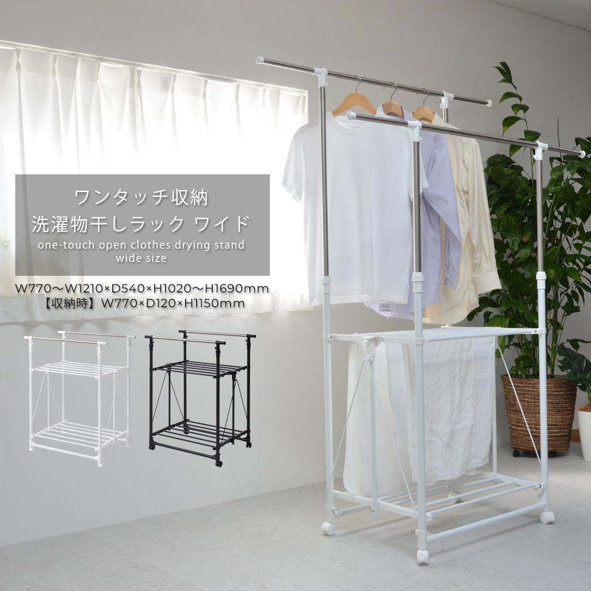 Rakuten - ワンタッチ収納洗濯物干しラック ワイド ONLR-0065 ワンタッチ収納洗濯物干しラック onlr-0065 収納 洗濯 洗濯物干し 物干し 洗濯物 ラック 伸縮 ワンタッチ ワイド 大容量 新生活 一人暮らし シンプル コンパクト ステンレス ランドリー ホワイト ブラック