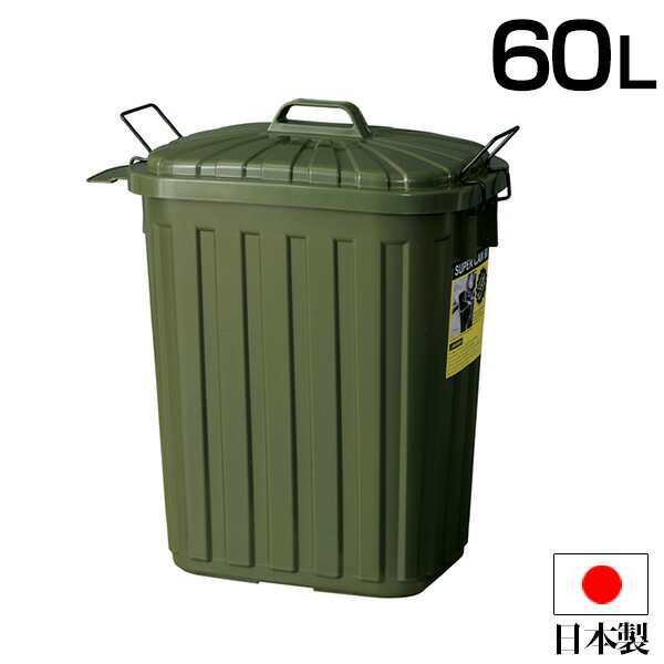 【日本製】 安心の3年保証 ダストボックス ゴミ箱 60L 蓋付きペールカン スーパーカン ミリタリー LFS-937GR 【東谷S】 1