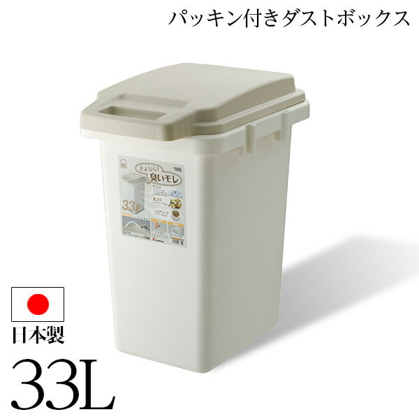 Rakuten - ＼先着20名様★10％OFFクーポン／ 【日本製】臭い漏れ防止ゴミ箱 33L ワンハンドパッキンペール 臭いがもれない コバエ対策 RSD-70 ゴミ箱 ダストボックス 【東谷S】