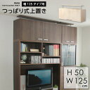 壁面収納 つっぱり 収納家具【DEALS-ディールズ-】上置き125cm 一人暮らし 【OG】