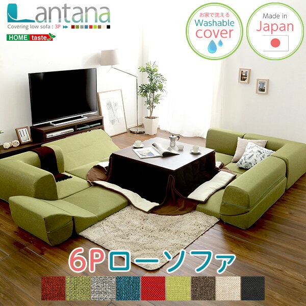 カバーリングコーナーローソファセット【Lantana-ランタナ-】（カバーリング コーナー ロー 2セット）【OG】 シンプル ナチュラル リビング ブラウン グリーン