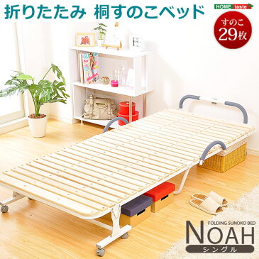 折りたたみ式桐すのこベッド ノア ベッド bed 木製ベッド すのこベッド 折りたたみ すのこ シングル 折り畳みベッド 折り畳み コンパクト 省スペース キャスター付き 防湿 防カビ 干せる【OG】