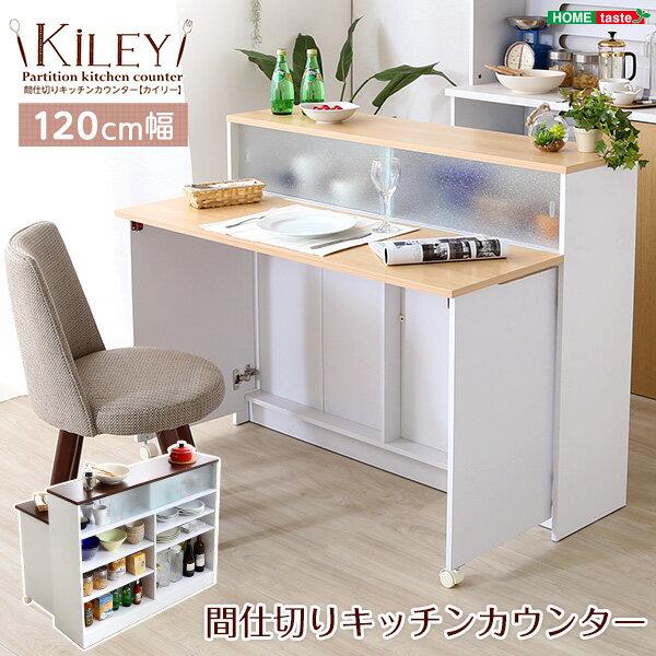 キッチンカウンター 食器棚 幅120cm カウンターテーブル バタフライ キッチン収納 レンジ台 Kiley-カイリー【OG】