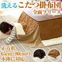 マイクロファイバー使用!省スペースこたつ布団【幅65-80cm・正方形こたつ対応】(こたつ布団単品)【OG】