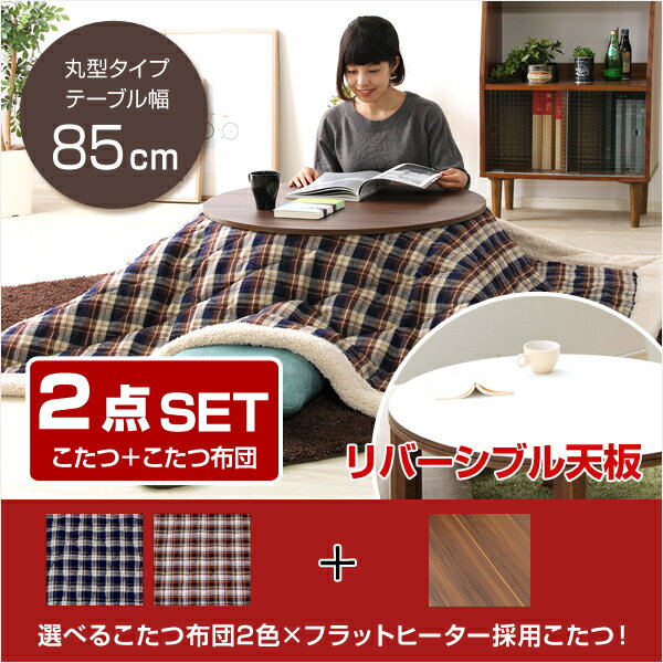 チェック柄こたつ布団セット！フラットヒーターこたつ2点セット（丸型・85cm幅）【OG】