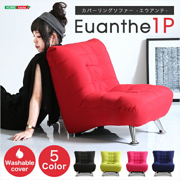 【マラソン期間ポイント10倍＆クーポンで最大5000円OFF】 カバーリングソファー1P【Euanthe-エウアンテ-】(洗える　一人掛け　コンパクト　一人暮らし)【OG】