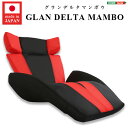 デザイン座椅子【GLAN DELTA MANBO-グラ