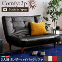 2人掛ハイバックソファ PVCレザー ローソファ ポケットコイル使用 3段階リクライニング 日本製Comfy-コンフィ-【OG】 西海岸 シンプル 男前インテリア ヴィンテージ ワンルーム ブラウン ブラック