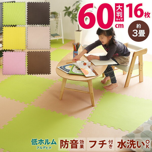 Rakuten - ＼先着10名様★10％OFFクーポン／ サイドパーツ付きジョイントマット 16枚セット(大判60cm）安心の低ホルムアルデヒド、防音、保温【Nobile-ノービレ-】