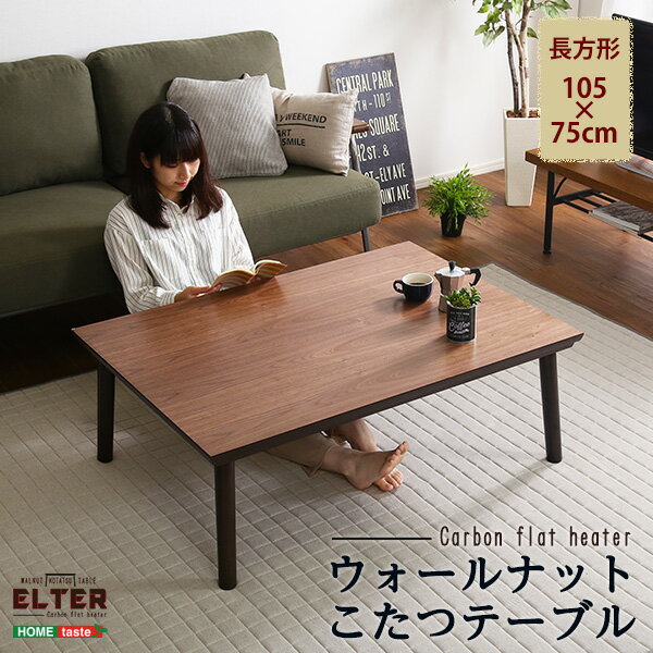 通年使える 木目調こたつ カーボンフラットヒーター付 105cm×75cm幅 長方形 単品【ELTER-エルター-】【OG】