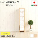 日本製 トイレ収納ラック【pulito-プリート】スリムタイプ【OG】(3)