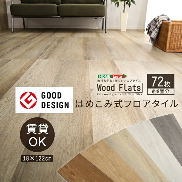 はめこみ式フロアタイル 72枚セット【Wood Flats-ウッドフラッツ-】リアルな木目 ズレにくい 賃貸OK ホットカーペット・床暖房対応 DIY 接着剤不要 置くだけ 敷くだけ フローリングシート 床 耐熱 防水 抗菌 土足OK ウォールナット オーク ホワイト アッシュ【OG】