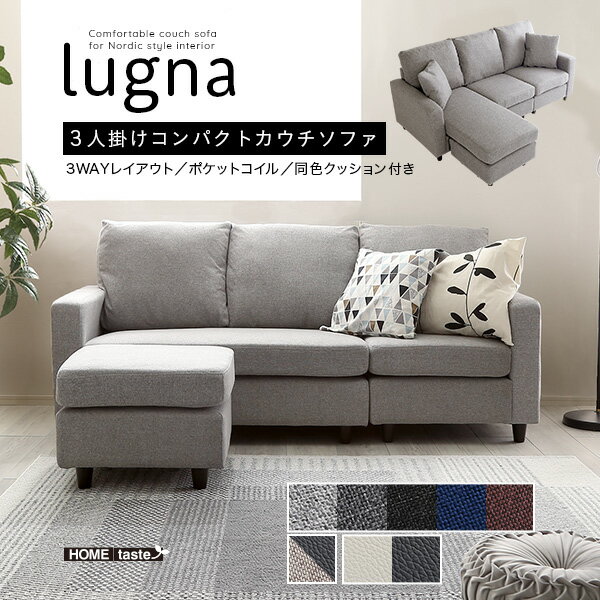 北欧インテリア 3人掛けコンパクトカウチソファ【lugna-ルグナ-】【OG】ソファ カウチソファ 北欧 北欧風 コンパクトソファ コンパクトカウチソファ 3人掛け インテリア おしゃれ デザイン オットマン 天然木脚 ポケットコイル