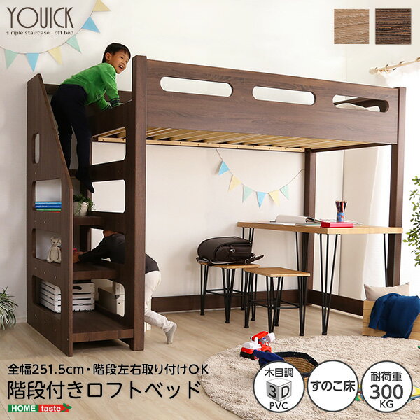 ロフト下に自由な空間を 階段付きロフトベッド【YOUICK-ユーイック-】...