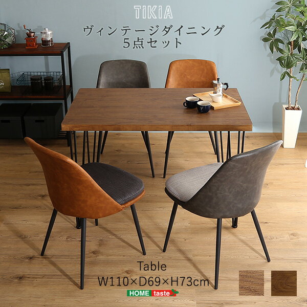 Design - ＼先着10名★全品5,000円OFF／ ヴィンテージテイスト ダイニング 5点セット【TIKIA-ティキア-】4人掛け