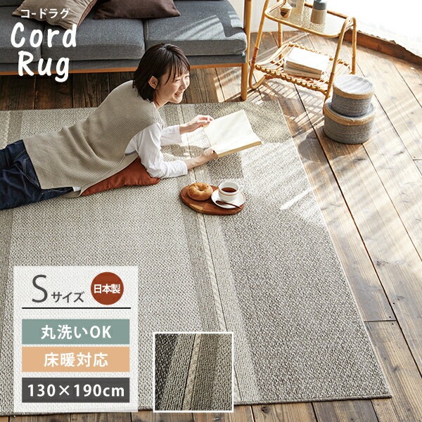 【メーカー直送品】 コードラグ130×190 【SI】プレゼント ギフト
