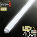 アタッチメント不要！LED直管ランプ 40W型【OG】