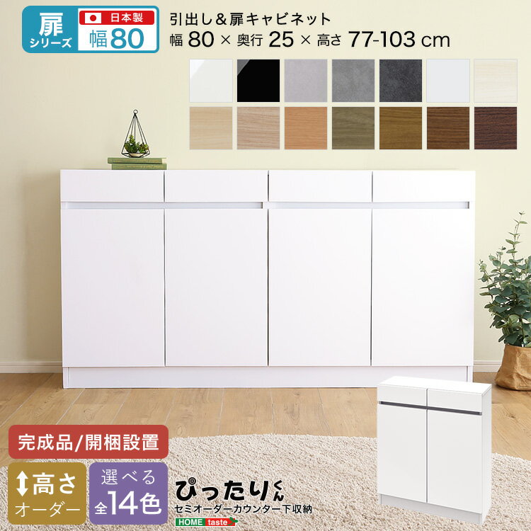 【扉シリーズ】セミオーダー収納ぴったりくん キャビネット 幅80cm×奥行25cm 【OG】引き出し 引き出し付き 扉 扉キャビネット キャビネット 完成品 開梱設置 日本製 ぴったり 収納 収納 扉 キッチン 玄関 高さオーダー