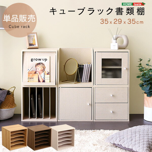 キューブラック 書類棚