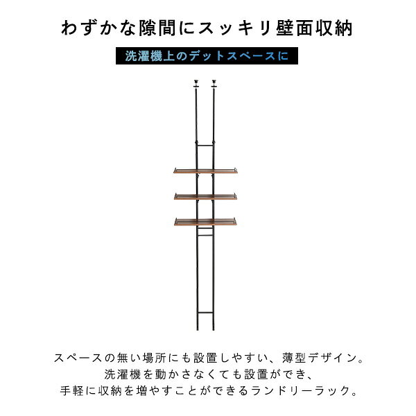 家具通販のグランデのランドリーラック 突っ張り 隙間収納 ヴィンテージ 洗濯機上 ラック おしゃれ 伸縮 洗剤 柔軟剤 タオル バスタオル 一人暮らし スリム 収納 片付け 洗面所 洗濯機 伸縮式ランドリーラック ドラム式｜アングル3