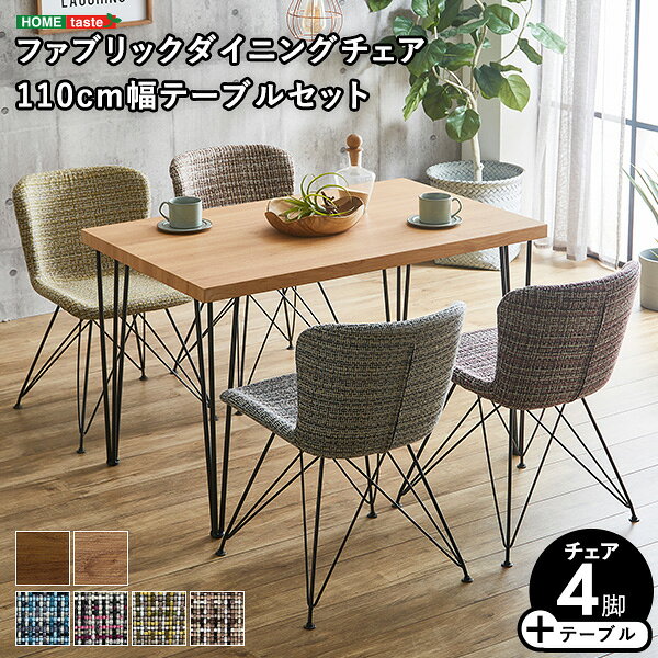 Rakuten - ＼先着10名様★10％OFFクーポン／ ファブリックダイニングチェア4脚 110cm幅テーブル 5点セット 【PALAY×Umbure】