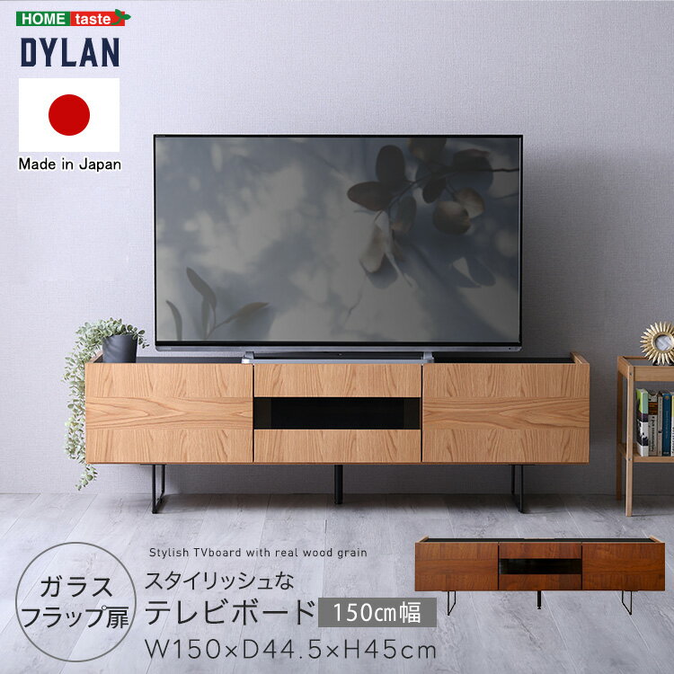 日本製 スタイリッシュなテレビボード 150cm幅 【Dylan-ディラン-】