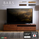 テレビ台 完成品 日本製 180cm幅 81型まで対応【BARS-バース-】 国産 テレビボード 木目調 TVラック テレビラック ローボード 収納 棚 ..